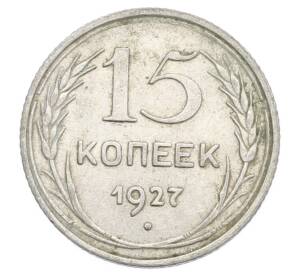 15 копеек 1927 года