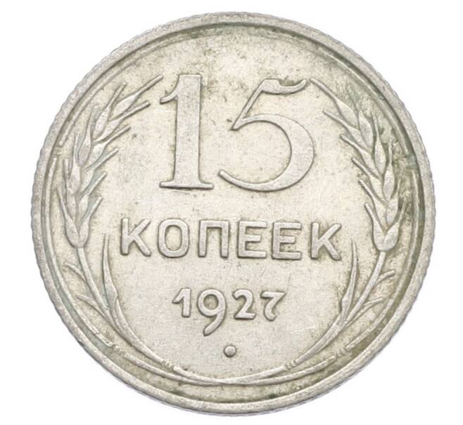 Монета 15 копеек 1927 года (Артикул: K12-68248) — Фото №1