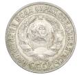 Монета 15 копеек 1927 года (Артикул: K12-68248) — Фото №2