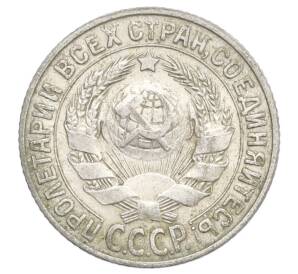 15 копеек 1927 года