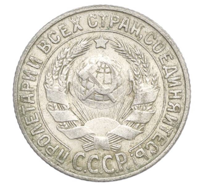 Монета 15 копеек 1927 года (Артикул: K12-68248) — Фото №2