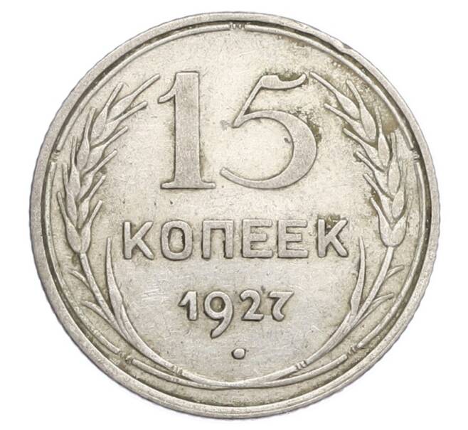 Монета 15 копеек 1927 года (Артикул: K12-68250) — Фото №1