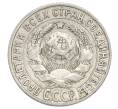 Монета 15 копеек 1927 года (Артикул: K12-68250) — Фото №2