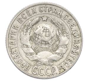 15 копеек 1927 года