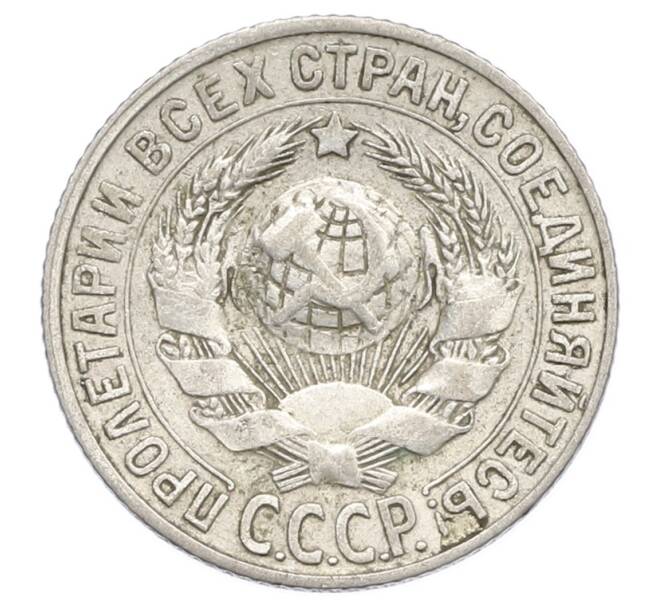 Монета 15 копеек 1927 года (Артикул: K12-68250) — Фото №2