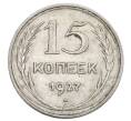 Монета 15 копеек 1927 года (Артикул: K12-68251) — Фото №1