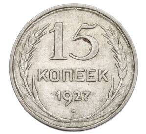 15 копеек 1927 года