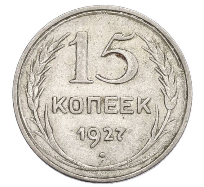 Монета 15 копеек 1927 года (Артикул: K12-68251) — Фото №1
