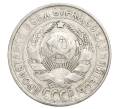 Монета 15 копеек 1927 года (Артикул: K12-68251) — Фото №2