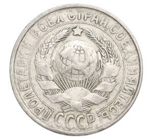 15 копеек 1927 года