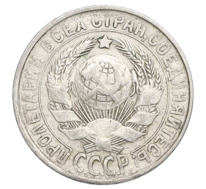 Монета 15 копеек 1927 года (Артикул: K12-68251) — Фото №2