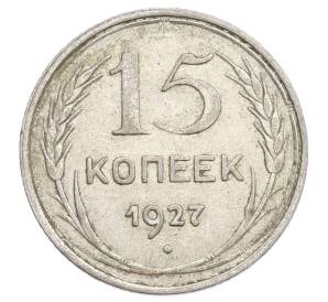 15 копеек 1927 года