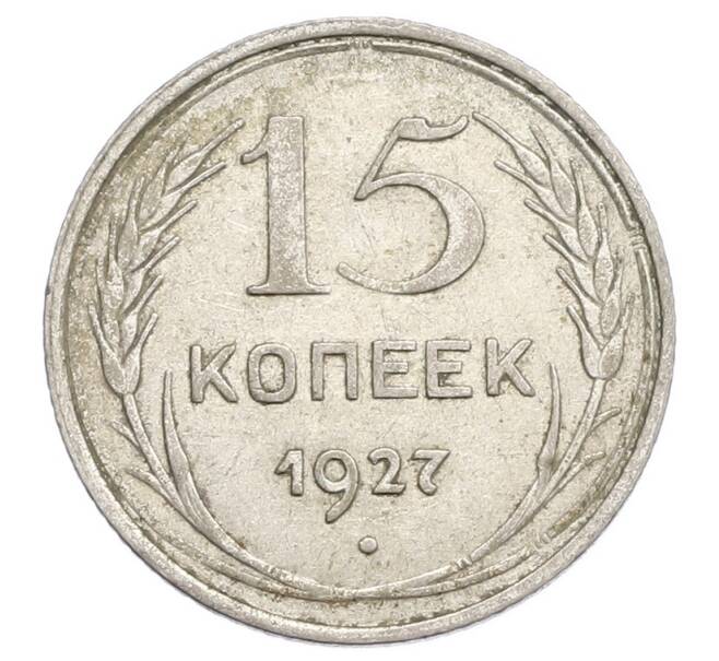 Монета 15 копеек 1927 года (Артикул: K12-68252) — Фото №1