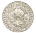 Монета 15 копеек 1927 года (Артикул: K12-68252) — Фото №2