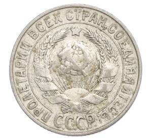 15 копеек 1927 года