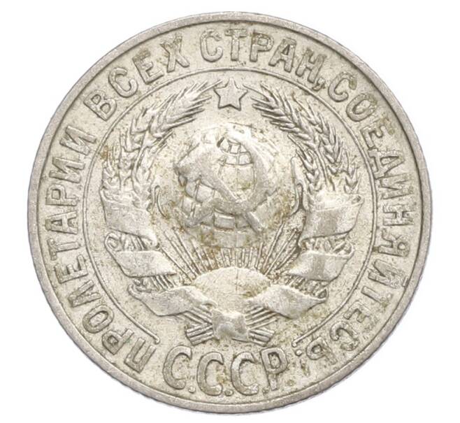 Монета 15 копеек 1927 года (Артикул: K12-68252) — Фото №2
