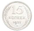 Монета 15 копеек 1927 года (Артикул: K12-68253) — Фото №1