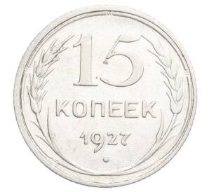 15 копеек 1927 года