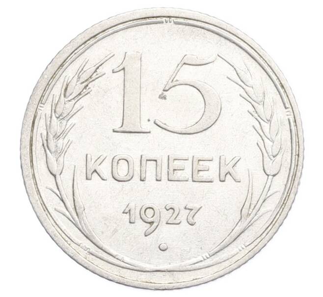 Монета 15 копеек 1927 года (Артикул: K12-68253) — Фото №1