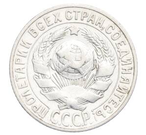 15 копеек 1927 года