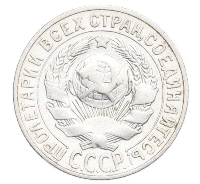 Монета 15 копеек 1927 года (Артикул: K12-68253) — Фото №2