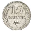 Монета 15 копеек 1927 года (Артикул: K12-68254) — Фото №1