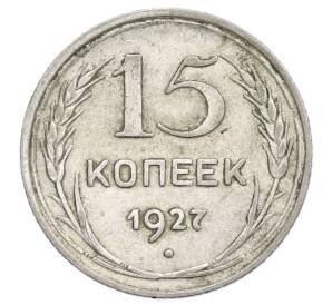 15 копеек 1927 года