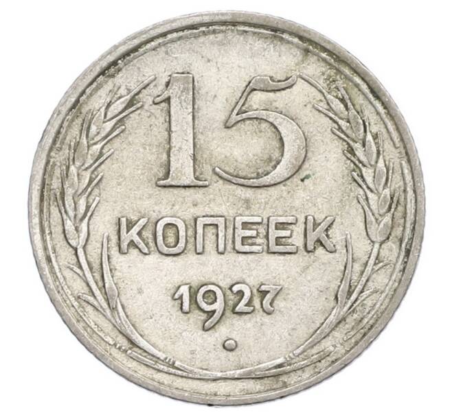 Монета 15 копеек 1927 года (Артикул: K12-68254) — Фото №1