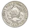 Монета 15 копеек 1927 года (Артикул: K12-68254) — Фото №2
