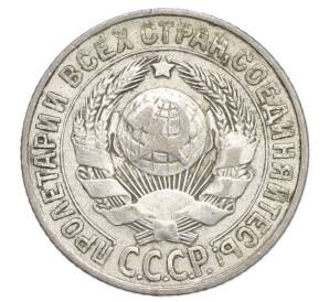 15 копеек 1927 года