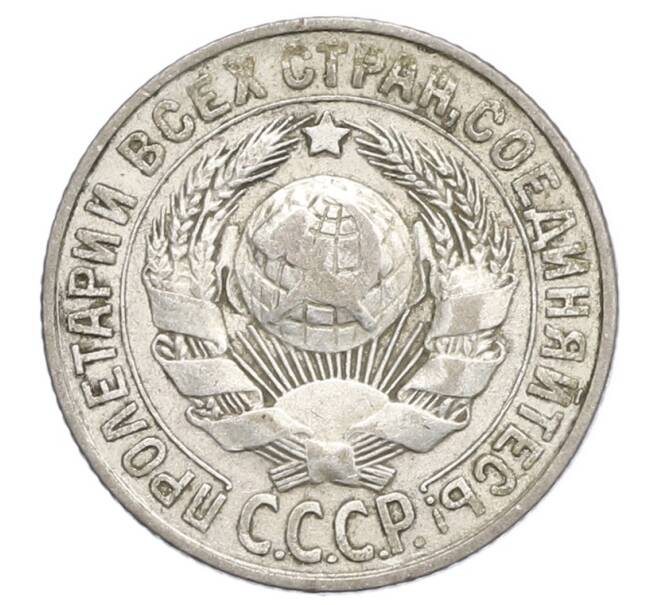 Монета 15 копеек 1927 года (Артикул: K12-68254) — Фото №2