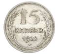 Монета 15 копеек 1928 года (Артикул: K12-68255) — Фото №1