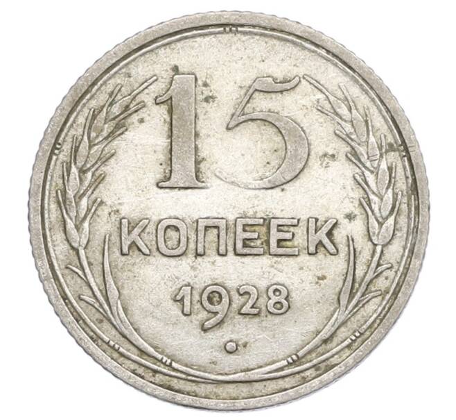 Монета 15 копеек 1928 года (Артикул: K12-68255) — Фото №1