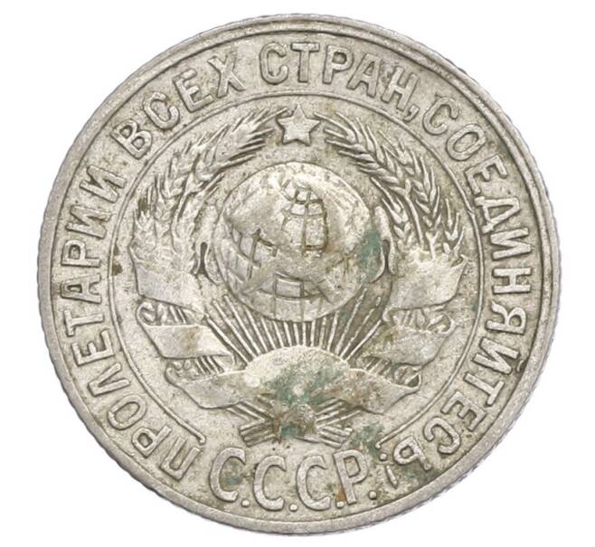 Монета 15 копеек 1928 года (Артикул: K12-68255) — Фото №2