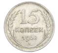 Монета 15 копеек 1928 года (Артикул: K12-68256) — Фото №1