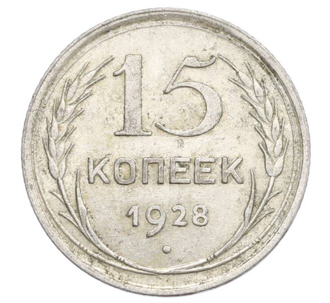Монета 15 копеек 1928 года (Артикул: K12-68256) — Фото №1