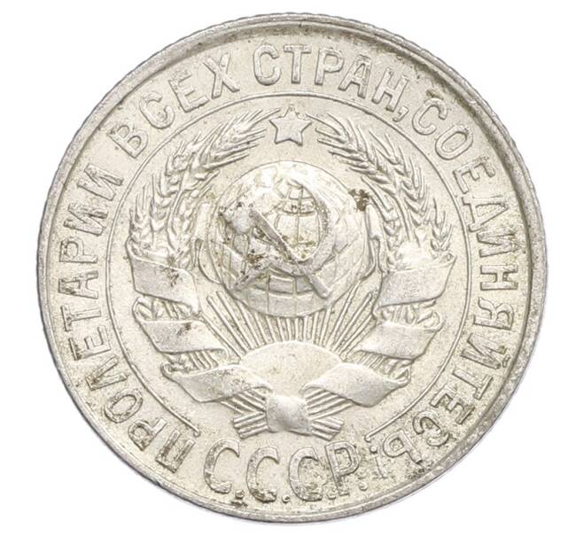 Монета 15 копеек 1928 года (Артикул: K12-68256) — Фото №2