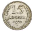 Монета 15 копеек 1928 года (Артикул: K12-68257) — Фото №1