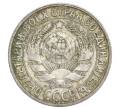Монета 15 копеек 1928 года (Артикул: K12-68257) — Фото №2