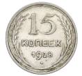 Монета 15 копеек 1928 года (Артикул: K12-68258) — Фото №1