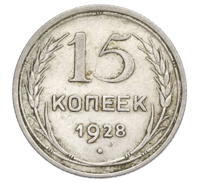 Монета 15 копеек 1928 года (Артикул: K12-68258) — Фото №1