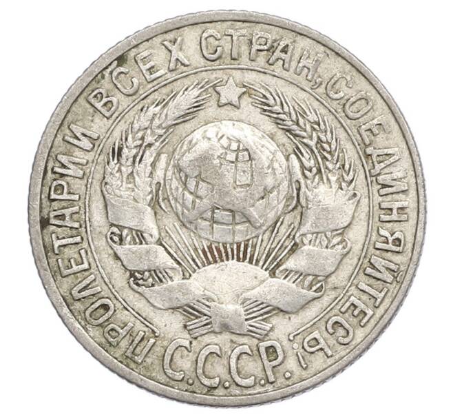 Монета 15 копеек 1928 года (Артикул: K12-68258) — Фото №2