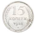 Монета 15 копеек 1928 года (Артикул: K12-68259) — Фото №1