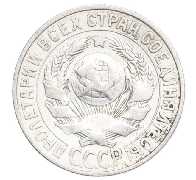 Монета 15 копеек 1928 года (Артикул: K12-68259) — Фото №2