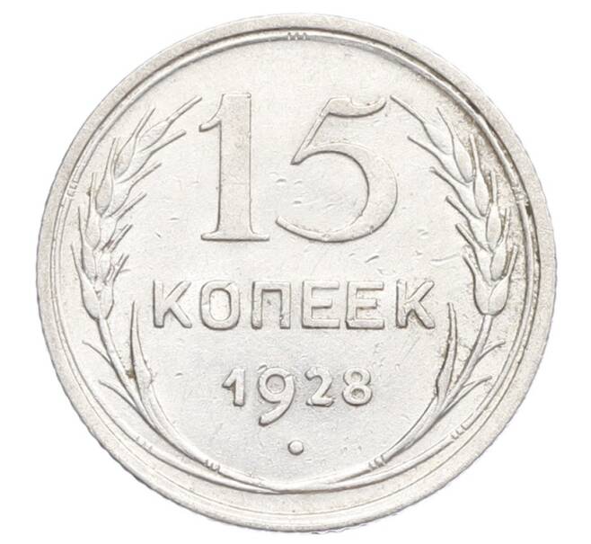 Монета 15 копеек 1928 года (Артикул: K12-68263) — Фото №1