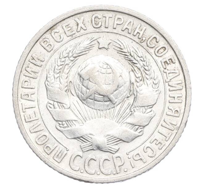 Монета 15 копеек 1928 года (Артикул: K12-68263) — Фото №2
