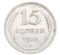 Монета 15 копеек 1928 года (Артикул: K12-68264) — Фото №1