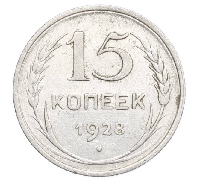Монета 15 копеек 1928 года (Артикул: K12-68264) — Фото №1