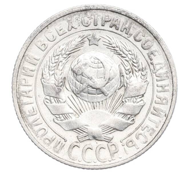 Монета 15 копеек 1928 года (Артикул: K12-68264) — Фото №2