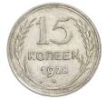 Монета 15 копеек 1928 года (Артикул: K12-68265) — Фото №1